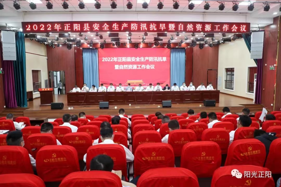 正阳县2022年安全生产防汛抗旱暨自然资源工作会议召开