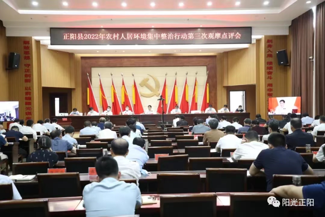正阳县2022年农村人居环境集中整治行动第三次观摩点评会召开