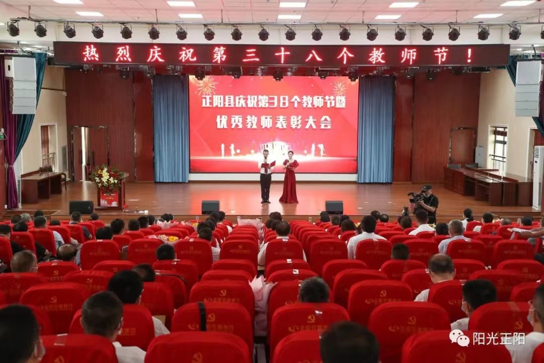正阳县举办庆祝第38个教师节暨优秀教师表彰大会