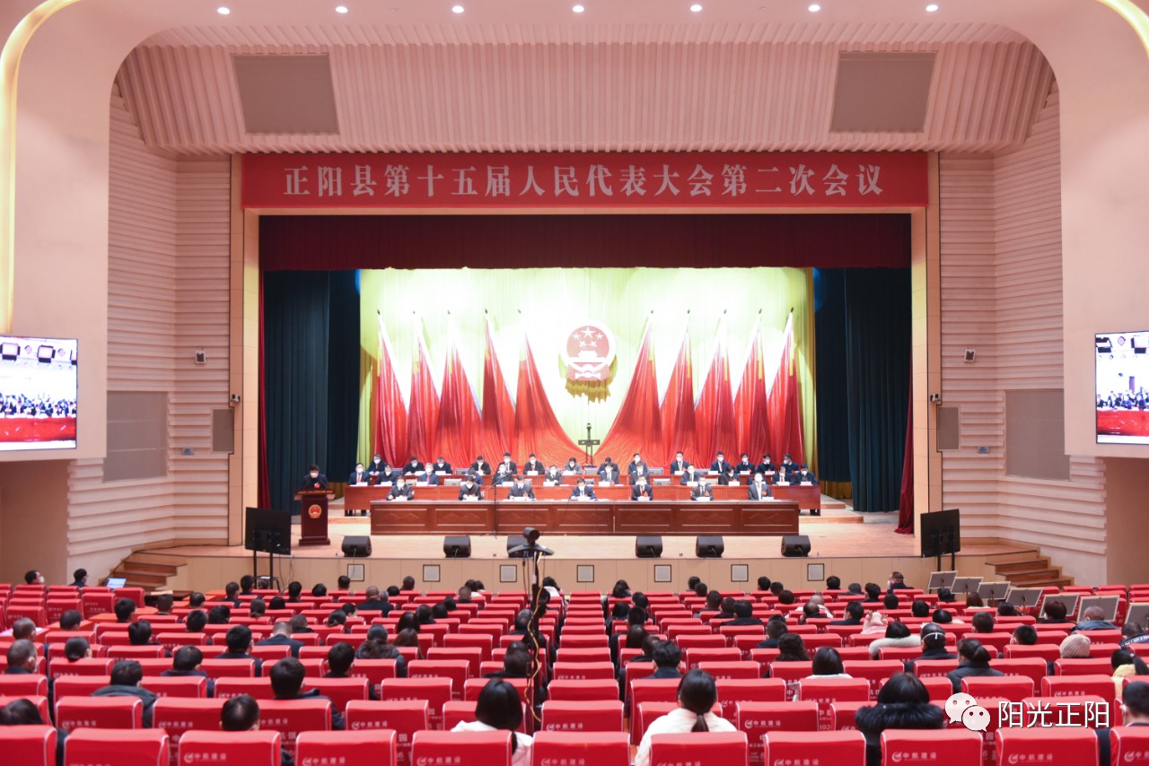 正阳县第十五届人民代表大会第二次会议开幕