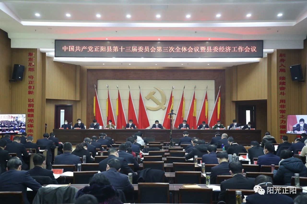 中国共产党正阳县第十三届委员会第三次全体会议暨县委经济工作会议召开