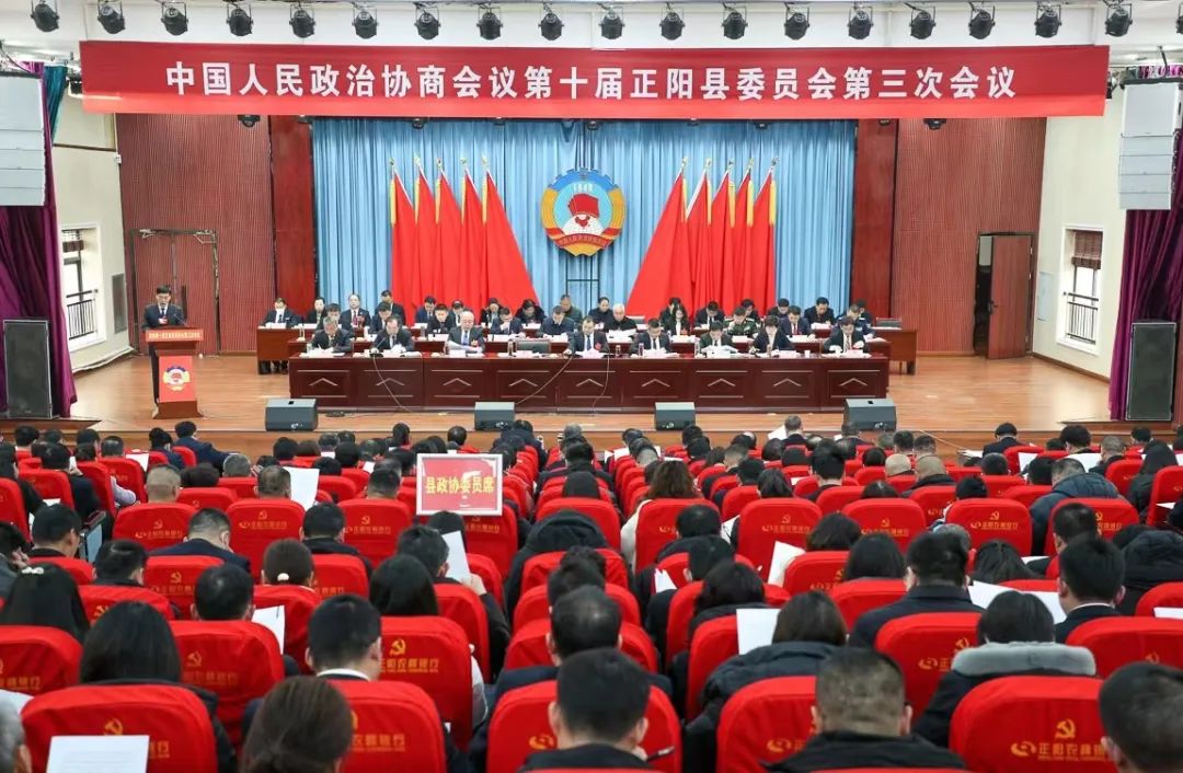 中国人民政治协商会议第十届正阳县委员会第三次会议隆重开幕